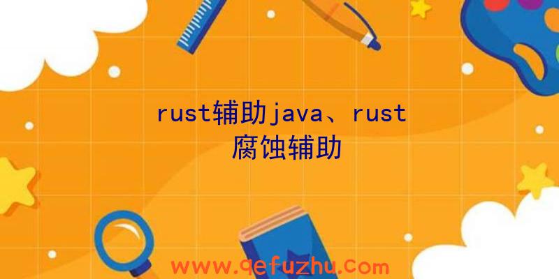 rust辅助java、rust